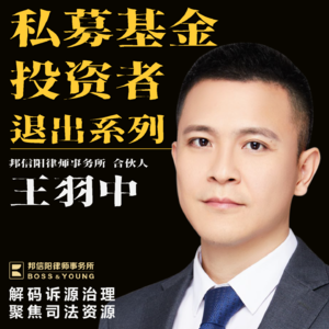 【暗箱解码】私募基金投资者退出系列第一期(下)