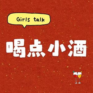 喝点小酒吧