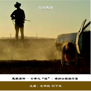 5.亡命之“途”(1):澳洲公路旅行案