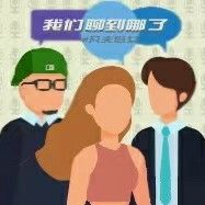 我们聊到哪了