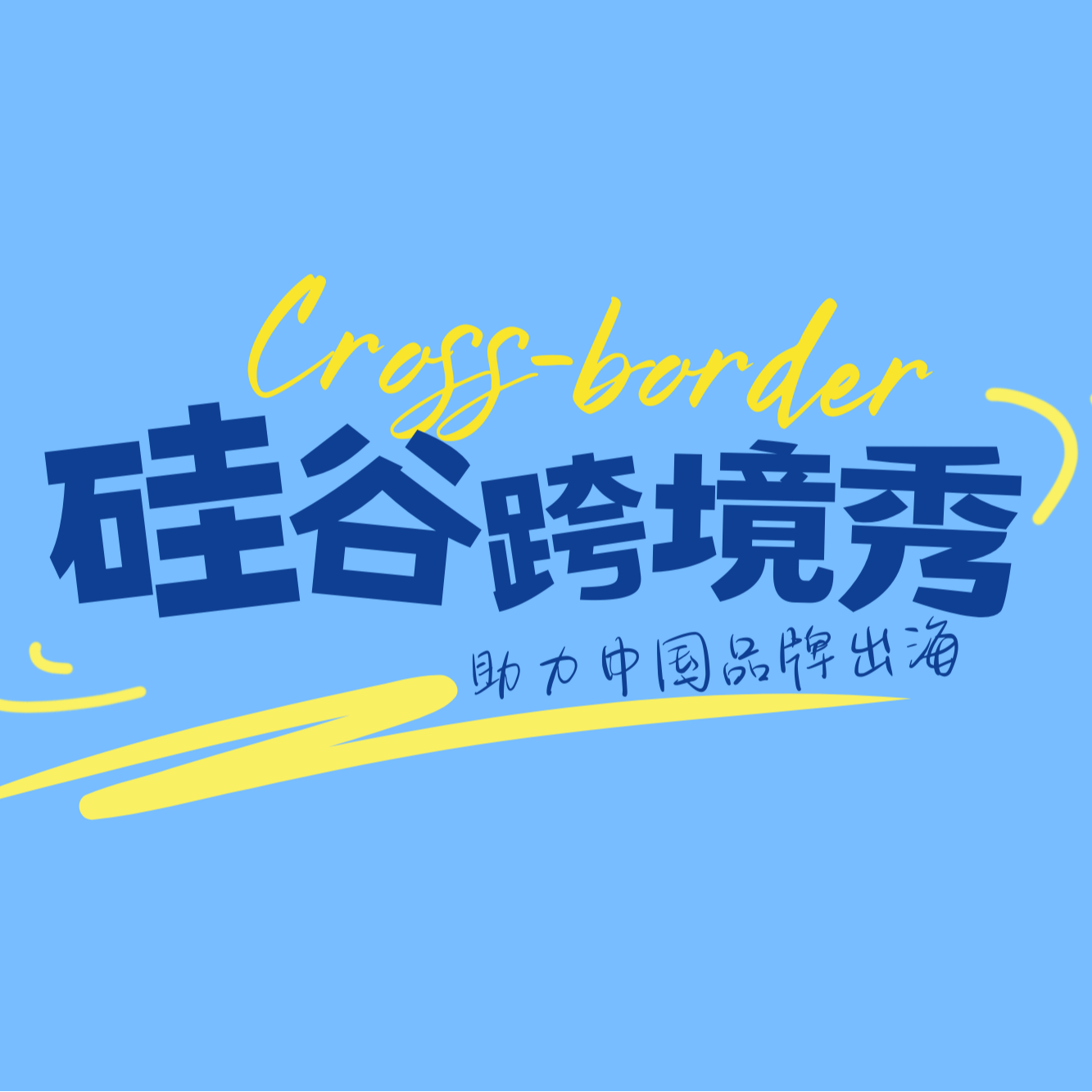 斯坦福律师经验分享：跨境企业如何实现高效合规？《硅谷跨境秀》Vol .06 episode artwork