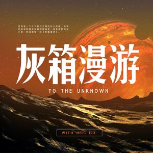 灰箱漫游