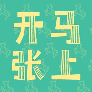 vol·13 从“0”到“1”: 不想看女的，所以看脆皮鸭