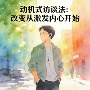 11-第十章 当教练与客户目标不一致时，如何守住专业与伦理