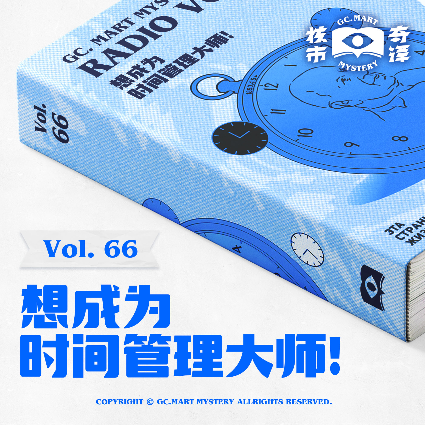 cover of episode 想成为时间管理大师！核市奇谭Vol.66