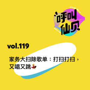 vol.119家务大扫除歌单:打扫打扫,又唱又跳!