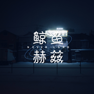 Vol.251 北海道之旅(上):生活会善待每个看见饭馆就冲进去的人