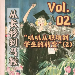 vol.002 从长衫到马鞍｜叭叭从学生到牛马的那些坑 第2期