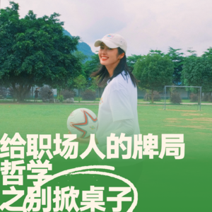 09.赵丽娜对话刘飞｜给职场人的牌局哲学之“别掀桌子”