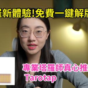 未来塔罗占卜体验：Tarotap的AI塔罗如何预测人生拐点