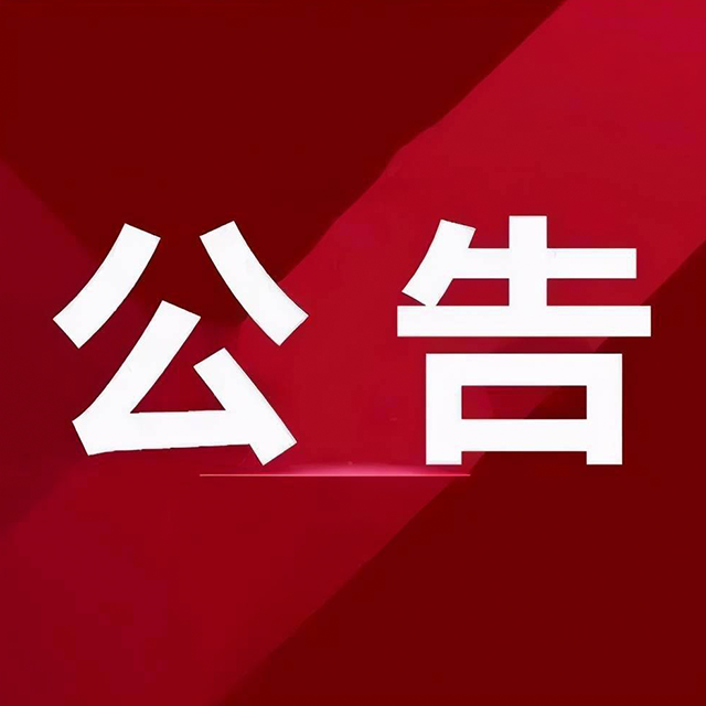 号外:一则公告
