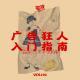 Vol.192 这是一份如何成为「广告狂人」的入门指南