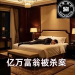 开涮说案 亿万富翁被杀案