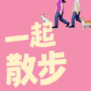 一起散步  |  活到九十九