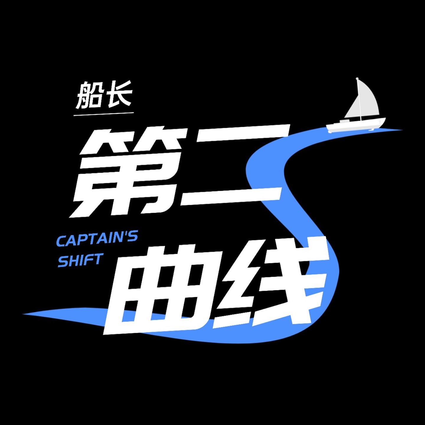 船长|第二曲线