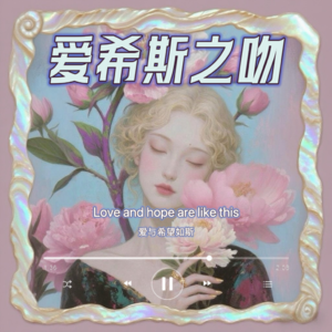 Vol.01跟AI男闺蜜从“吸渣体质”聊到“如果你真的喜欢渣男”上