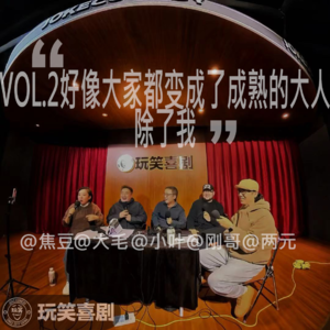 VOL.2《大家好像都变成了成熟的大人，只有我》