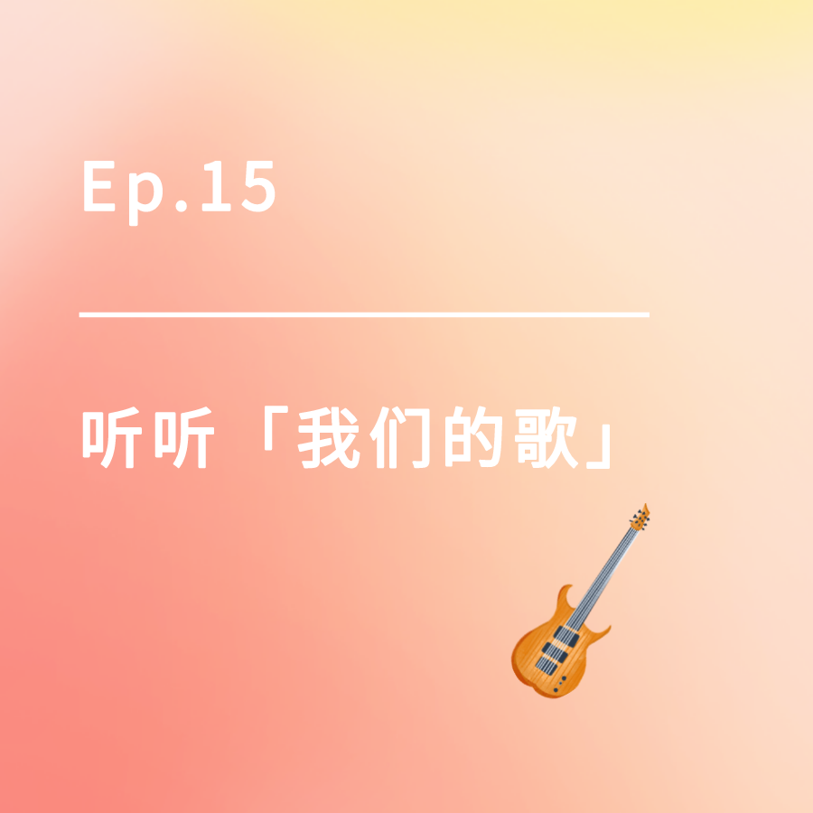 cover of episode Ep.15｜520来听听「我们的歌」