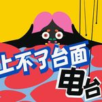 上不了台面