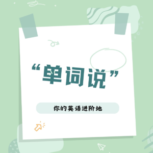 《单词说》第十三期