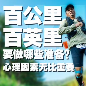 HG-12:嘿～哥&姐妹儿！报越野百公里不！一点不难！