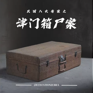 E110 民国八大奇案之:津门箱尸案