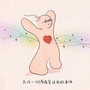 Vol·51允许一切发生，并且停止你无休止的内耗！回过头来，你会发现当时纠结的有多么幼稚！