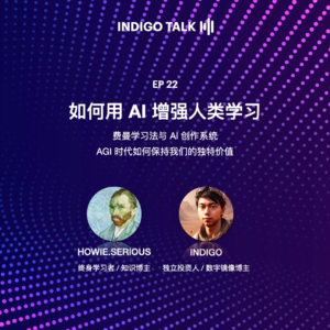如何用 AI 增强人类学习 / INDIGO TALK - EP22