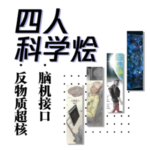 Vol.48 四人科学烩