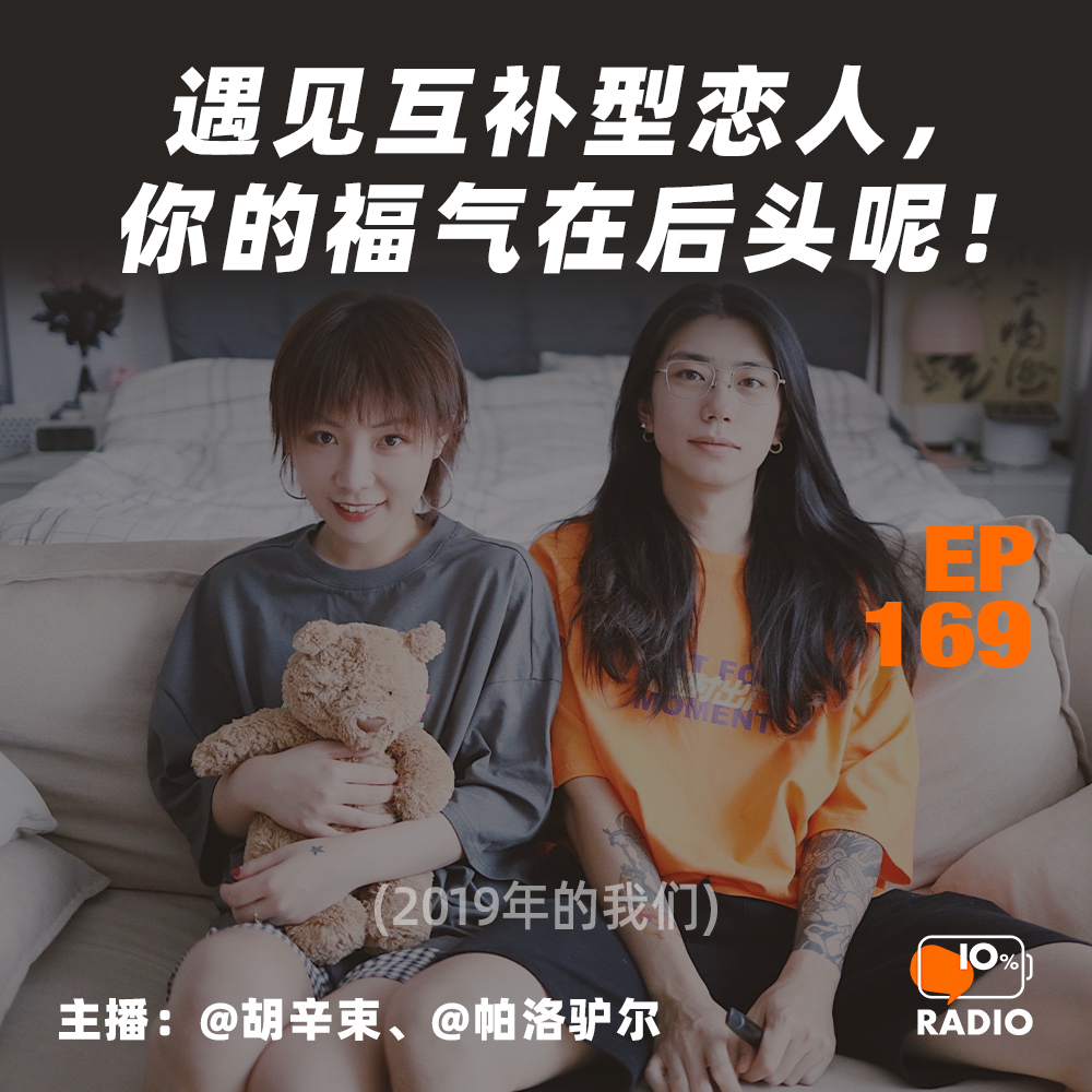cover of episode EP169-遇见互补型恋人，你的福气在后头呢！