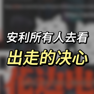 #09 安利所有人去看 出走的决心