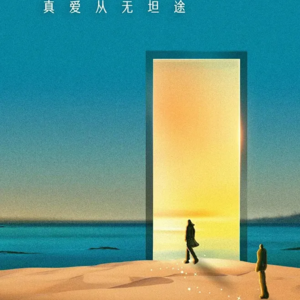 Vol.8 再谈《再见爱人》：就算在2024年，它也有点太前卫了