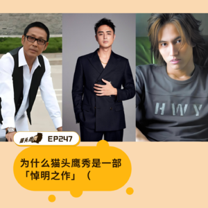EP247：为什么《猫头鹰秀》是一部「悼明之作」？（