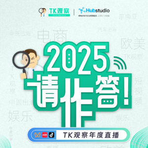 TK观察年度直播 | 2025 我聊了12个做TikTok的朋友（中）