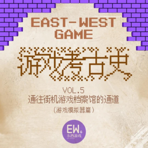 游戏考古史VOL.5 | 通往街机游戏档案馆的通道（游戏模拟器篇）