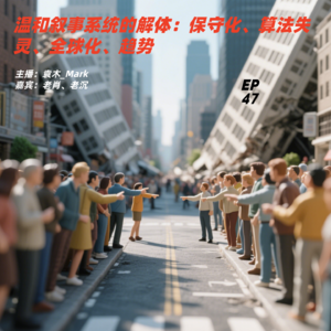 47.温和叙事系统的解体：保守化、算法失灵、全球化、趋势