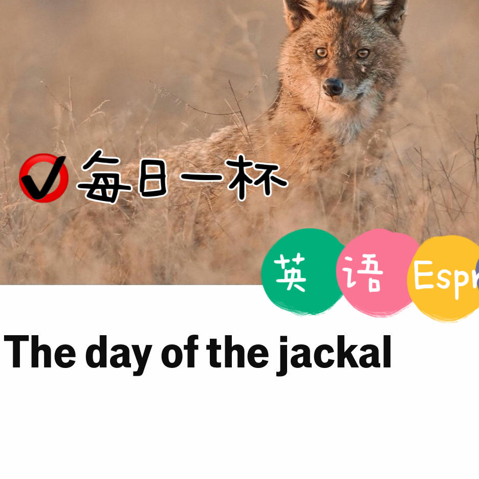 【373】狐假虎威？不，这是“豺借人势”！
