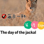 【373】狐假虎威？不，这是“豺借人势”！
