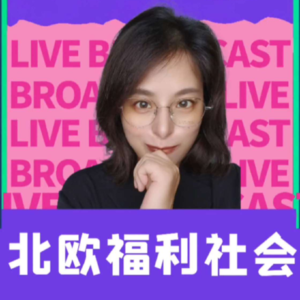 一口气了解北欧福利社会大梦