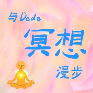 与Dede冥想漫步