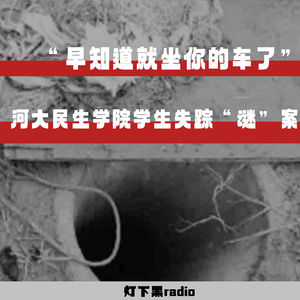 “早知道就坐你的车了”——河大民生学院学生失踪“谜”案