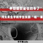 “早知道就坐你的车了”——河大民生学院学生失踪“谜”案