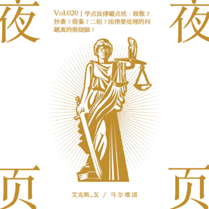 Vol.020|学点法律避点坑:致敬?抄袭?借鉴?二创?法律要处理的问题真的很烧脑!