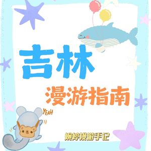 吉林漫游指南