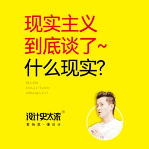 vol.07 现实主义风格一次讲清楚【艺术风格启示录】| 设计史太浓