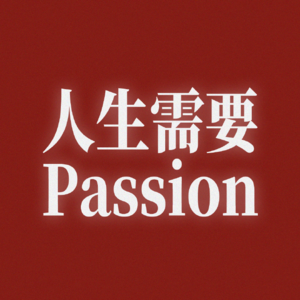 EP89|Passion到底是什么？86岁老人的有劲生活是啥样？