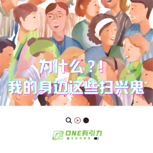 为什么?!我的身边会有这些扫兴鬼