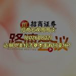 20260802-招商宏观周周谈：近期中美经济基本面有何变化？