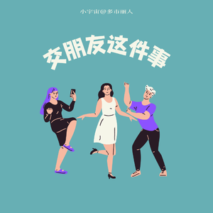 原来你是这样交朋友的!|实用主义T人vs感受至上F人