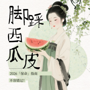 2026年剧透运势「保命」指南：请学会脚踩西瓜皮，请把身体当菩萨供